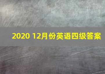 2020 12月份英语四级答案